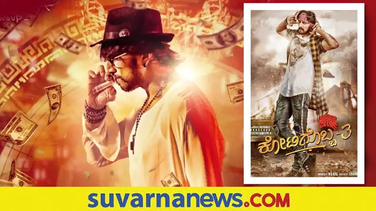 350+ ಚಿತ್ರಮಂದಿರಗಳಲ್ಲಿ ಕೋಟಿಗೊಬ್ಬ 3: ಸೂರಪ್ಪ ಬಾಬು 350+ ಚಿತ್ರಮಂದಿರಗಳಲ್ಲಿ ಕೋಟಿಗೊಬ್ಬ 3: ಸೂರಪ್ಪ ಬಾಬು