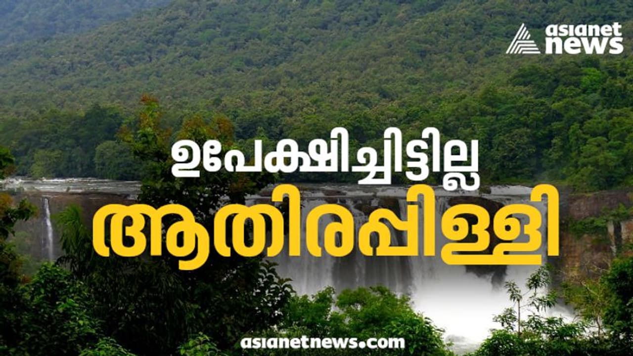 അതിരപ്പിള്ളി പദ്ധതി ഉപേക്ഷിച്ചിട്ടില്ല; നിലപാട് വ്യക്തമാക്കി കെഎസ്ഇബി
