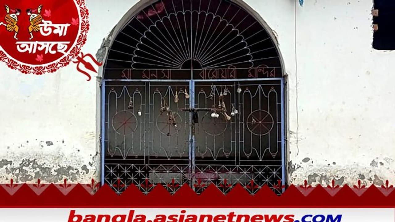 Durga Puja দুর্গাপুজোর সময় মনসা পুজোয় মেতে ওঠেন ফুলঘরা গ্রামের বাসিন্দারা Durga Puja দুর্গাপুজোর সময় মনসা পুজোয় মেতে ওঠেন ফুলঘরা গ্রামের বাসিন্দারা