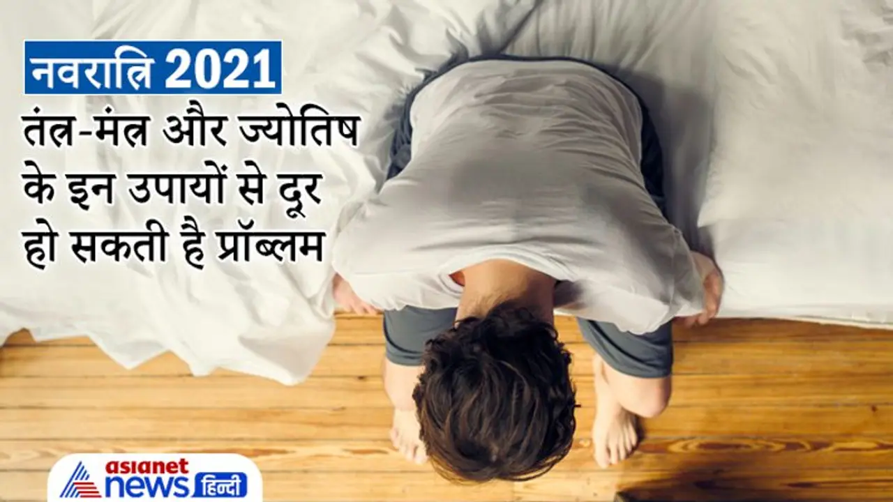 नवरात्रि में तंत्र मंत्र और ज्योतिष के ये उपाय करने से दूर हो सकती है आपकी हर परेशानी