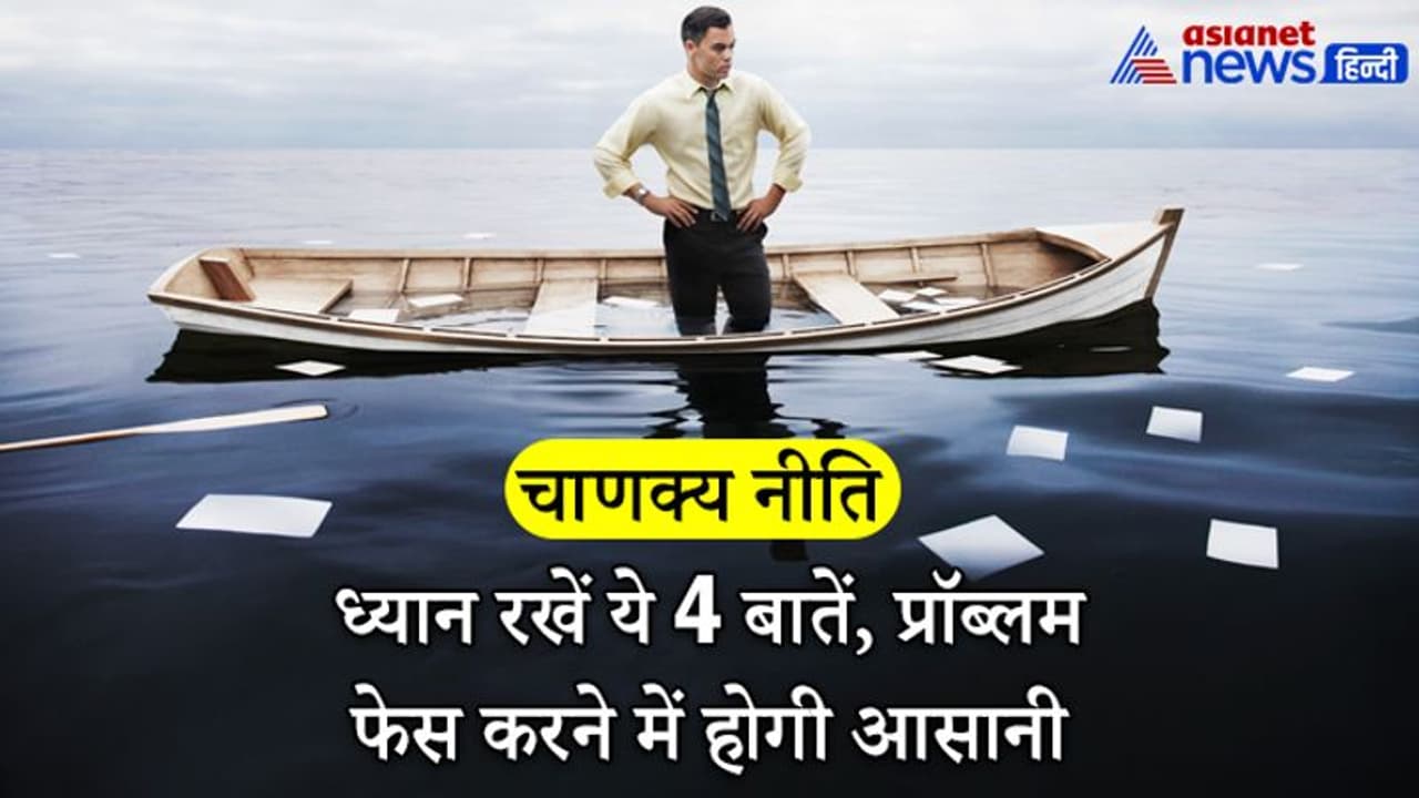 हमेशा याद रखें आचार्य चाणक्य की ये 4 बातें, कर सकेंगे लाइफ की हर मुश्किल का सामना