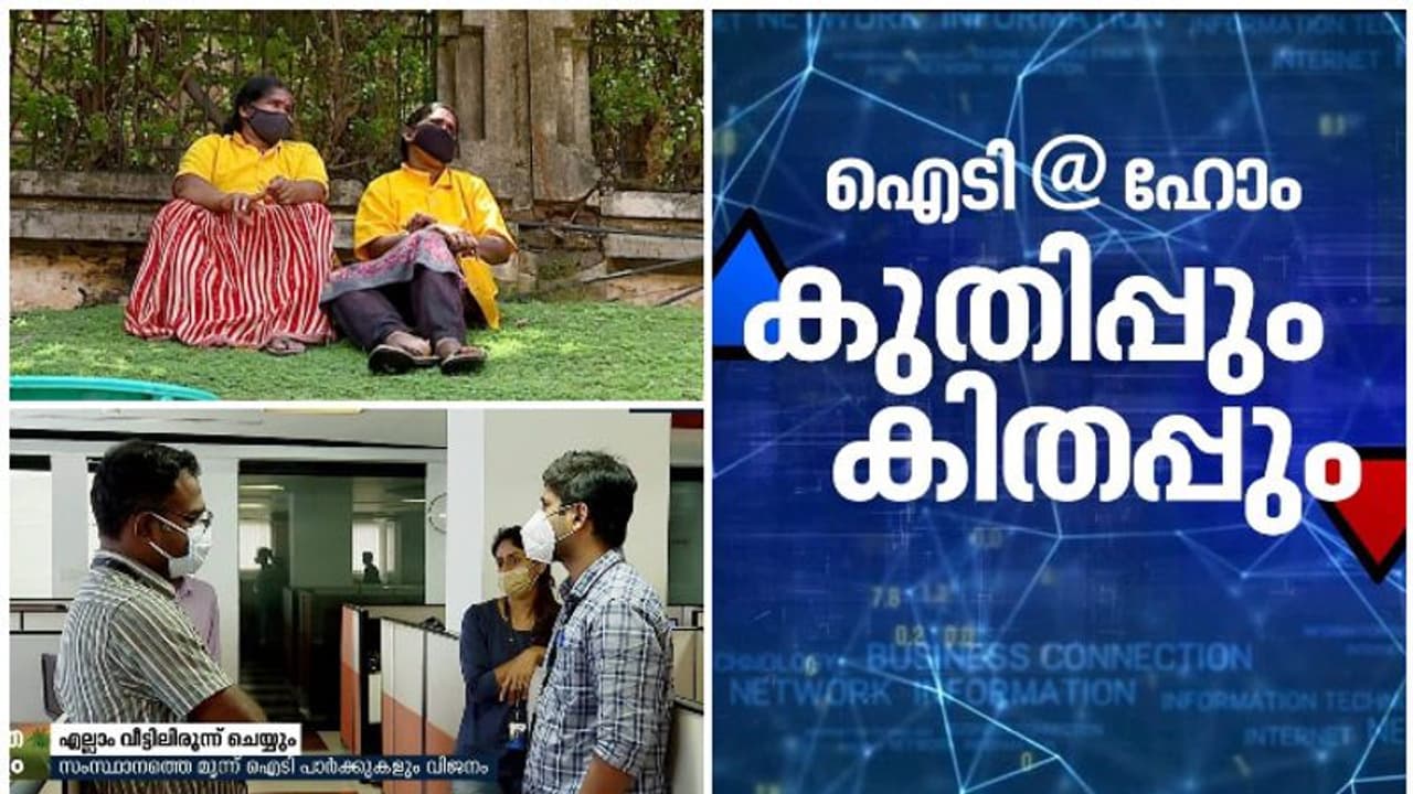 വര്ക്ക് ഫ്രം ഹോമിലേക്ക് സ്ഥിരമായി മാറാനൊരുങ്ങി ഐടി മേഖല; അനുബന്ധ മേഖലയില് വ്യാപക തൊഴില് നഷ്ടം വര്ക്ക് ഫ്രം ഹോമിലേക്ക് സ്ഥിരമായി മാറാനൊരുങ്ങി ഐടി മേഖല; അനുബന്ധ മേഖലയില് വ്യാപക തൊഴില് നഷ്ടം