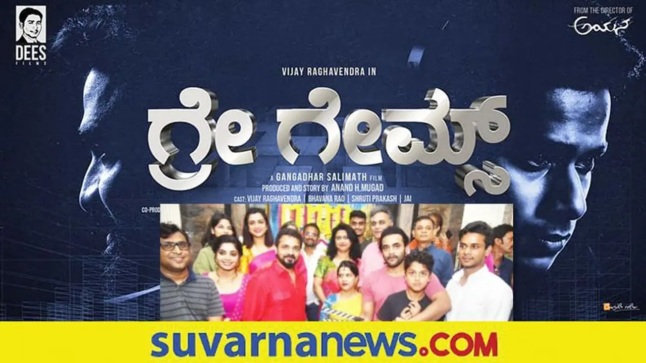 ಸೈಬರ್ ಕ್ರೈಂ ಕುರಿತು ವಿಜಯ ರಾಘವೇಂದ್ರ ಹೊಸ ಸಿನಿಮಾ ಗ್ರೇ ಗೇಮ್ಸ್‌