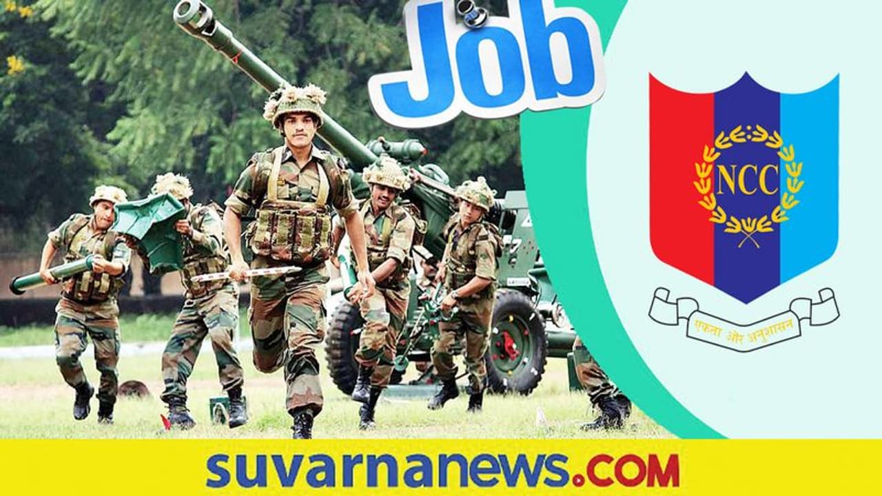 ಸೇನೆಯಲ್ಲಿ NCCಗೆ ಅವಕಾಶ: ಆಯ್ಕೆಯಾದವರಿಗೆ 1.77 ಲಕ್ಷ ರೂ.ವರೆಗೆ ಸಂಬಳ ಸೇನೆಯಲ್ಲಿ NCCಗೆ ಅವಕಾಶ: ಆಯ್ಕೆಯಾದವರಿಗೆ 1.77 ಲಕ್ಷ ರೂ.ವರೆಗೆ ಸಂಬಳ