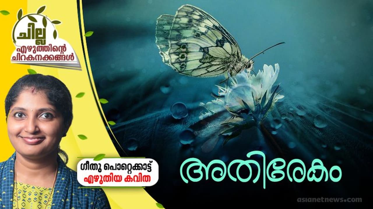 അതിരേകം, ഗീതു പൊറ്റെക്കാട്ട് എഴുതിയ കവിത അതിരേകം, ഗീതു പൊറ്റെക്കാട്ട് എഴുതിയ കവിത