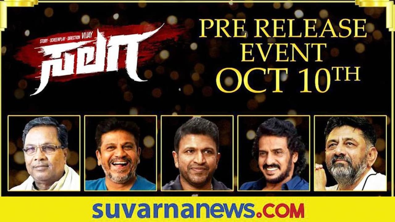 ಸಲಗ ಪ್ರೀ ರಿಲೀಸ್ ಈವೆಂಟ್ನಲ್ಲಿ ಸಿದ್ದರಾಮಯ್ಯ, ಡಿಕೆ ಶಿವಕುಮಾರ್! ಸಲಗ ಪ್ರೀ ರಿಲೀಸ್ ಈವೆಂಟ್ನಲ್ಲಿ ಸಿದ್ದರಾಮಯ್ಯ, ಡಿಕೆ ಶಿವಕುಮಾರ್!