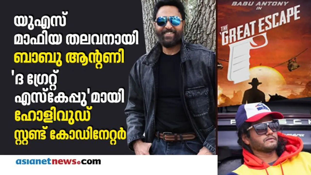 അധോലോക നായകനായി ബാബു ആന്റണി, ദ ഗ്രേറ്റ് എസ്കേപ്പില് ഹോളിവുഡ് താരങ്ങളും അധോലോക നായകനായി ബാബു ആന്റണി, ദ ഗ്രേറ്റ് എസ്കേപ്പില് ഹോളിവുഡ് താരങ്ങളും