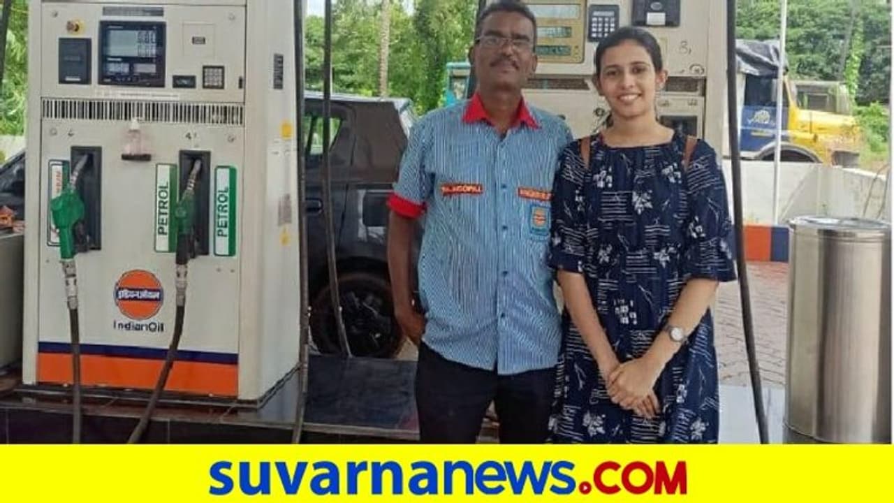 ಪೆಟ್ರೋಲ್ ಬಂಕ್ ಸಿಬ್ಬಂದಿ ಮಗಳಿಗೆ IITಯಲ್ಲಿ ಅಡ್ಮಿಷನ್: ನೆಟ್ಟಿಗರಿಂದ ಮೆಚ್ಚುಗೆ ಸುರಿಮಳೆ ಪೆಟ್ರೋಲ್ ಬಂಕ್ ಸಿಬ್ಬಂದಿ ಮಗಳಿಗೆ IITಯಲ್ಲಿ ಅಡ್ಮಿಷನ್: ನೆಟ್ಟಿಗರಿಂದ ಮೆಚ್ಚುಗೆ ಸುರಿಮಳೆ