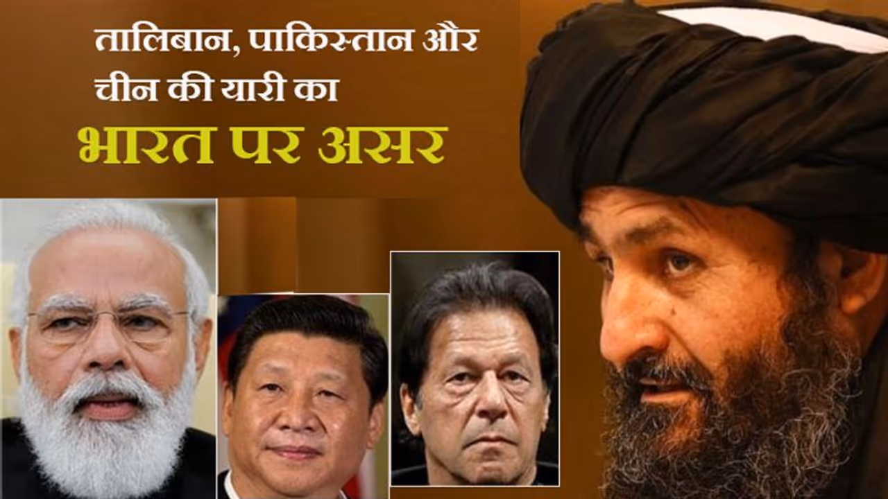 तालिबान से दोस्ती; पाकिस्तान और चीन देख रहा फायदा; पर भारत के लिए ये 'तिकड़मी गठबंधन' एक बड़ा चैलेंज तालिबान से दोस्ती; पाकिस्तान और चीन देख रहा फायदा; पर भारत के लिए ये 'तिकड़मी गठबंधन' एक बड़ा चैलेंज