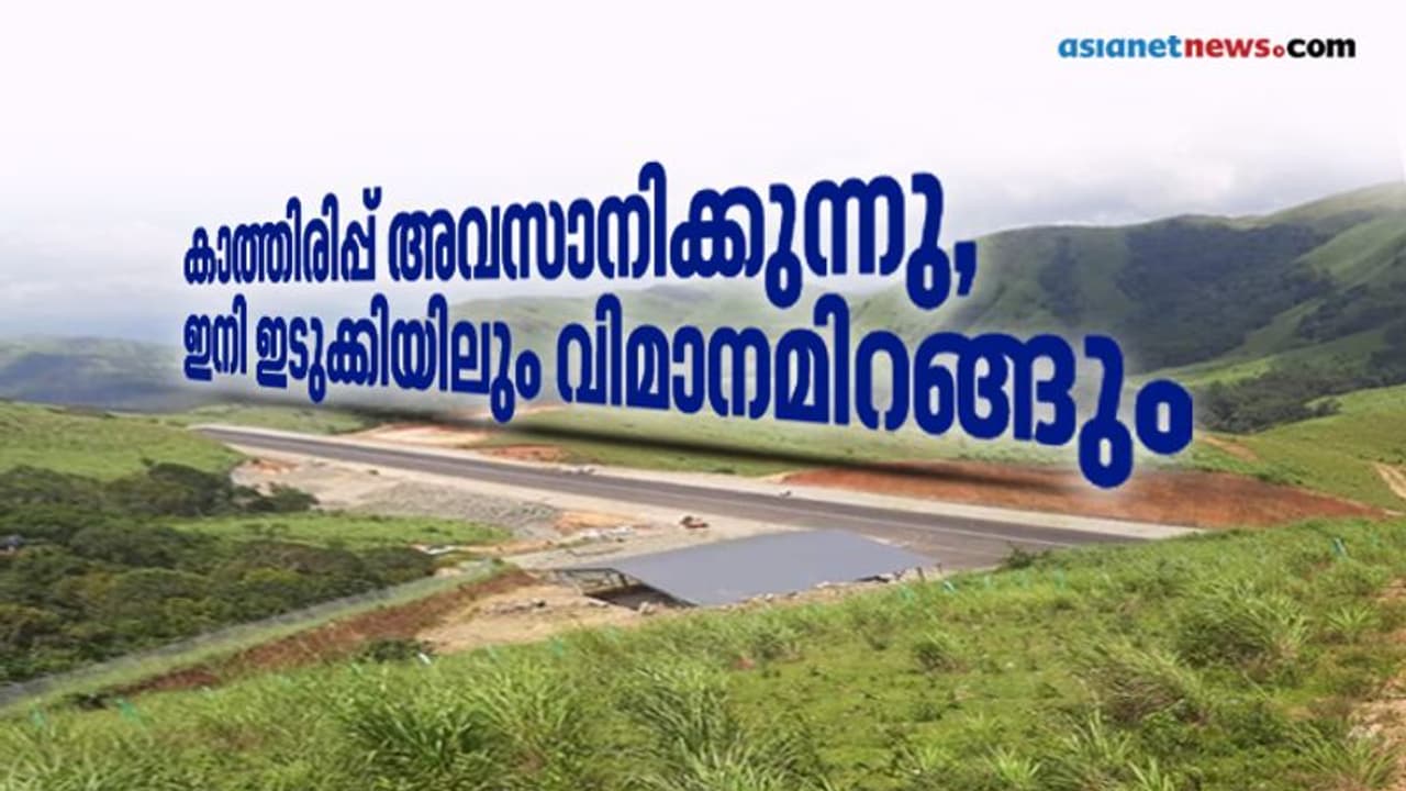 കാത്തിരിപ്പിന് അവസാനം; ഇടുക്കിയില് വിമാനമിറങ്ങുന്നു കാത്തിരിപ്പിന് അവസാനം; ഇടുക്കിയില് വിമാനമിറങ്ങുന്നു