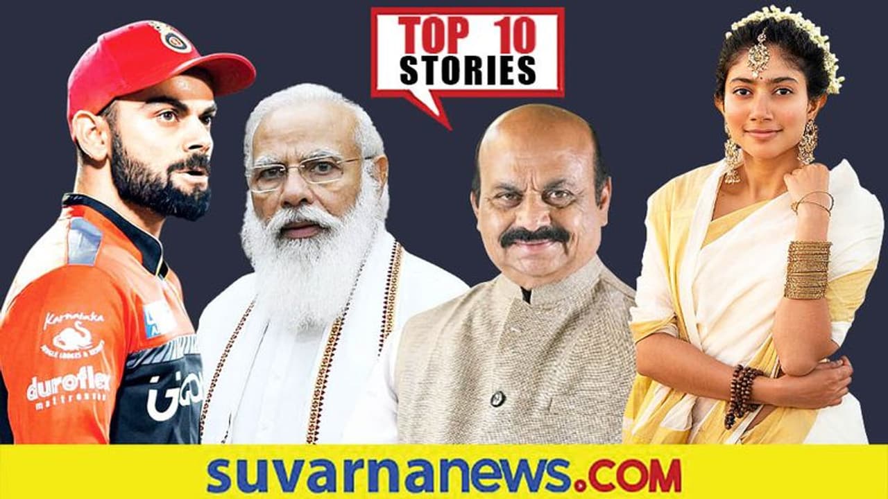 ಡೆನ್ಮಾರ್ಕ್ ಪ್ರಧಾನಿಯ ಭಾರತ ಪ್ರವಾಸ, ಉಸ್ತುವಾರಿಗಾಗಿ ಸಚಿವರ ಗುದ್ದಾಟ; ಅ.9ರ ಟಾಪ್ 10 ಸುದ್ದಿ! ಡೆನ್ಮಾರ್ಕ್ ಪ್ರಧಾನಿಯ ಭಾರತ ಪ್ರವಾಸ, ಉಸ್ತುವಾರಿಗಾಗಿ ಸಚಿವರ ಗುದ್ದಾಟ; ಅ.9ರ ಟಾಪ್ 10 ಸುದ್ದಿ!