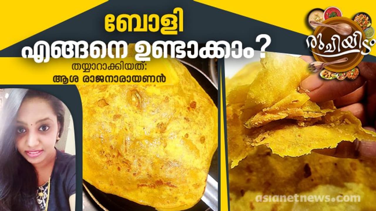 ബോളി വീട്ടിൽ തന്നെ തയ്യാറാക്കാം ബോളി വീട്ടിൽ തന്നെ തയ്യാറാക്കാം