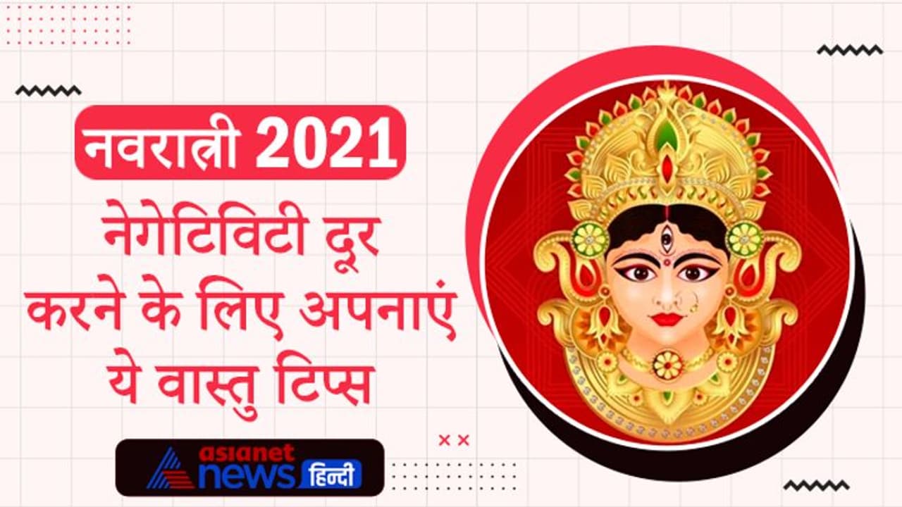 नवरात्रि में ध्यान रखें वास्तु के ये खास टिप्स, दूर हो हो सकती है घर की निगिटिविटी नवरात्रि में ध्यान रखें वास्तु के ये खास टिप्स, दूर हो हो सकती है घर की निगिटिविटी