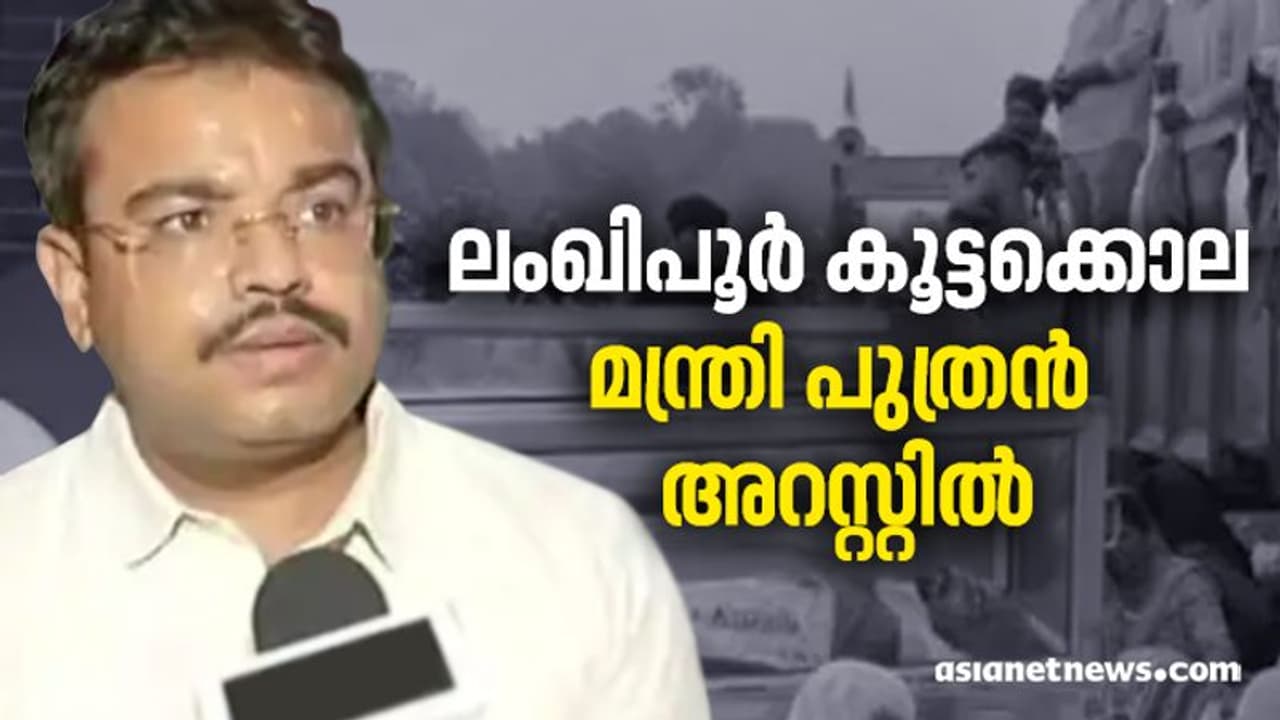 ലംഖിപൂർ കൂട്ടക്കൊല: കേന്ദ്രമന്ത്രിയുടെ മകൻ അറസ്റ്റിൽ, കൊലപാതക കുറ്റം ചുമത്തി, ചോദ്യം ചെയ്യലിനോട് സഹകരിച്ചില്ല ലംഖിപൂർ കൂട്ടക്കൊല: കേന്ദ്രമന്ത്രിയുടെ മകൻ അറസ്റ്റിൽ, കൊലപാതക കുറ്റം ചുമത്തി, ചോദ്യം ചെയ്യലിനോട് സഹകരിച്ചില്ല