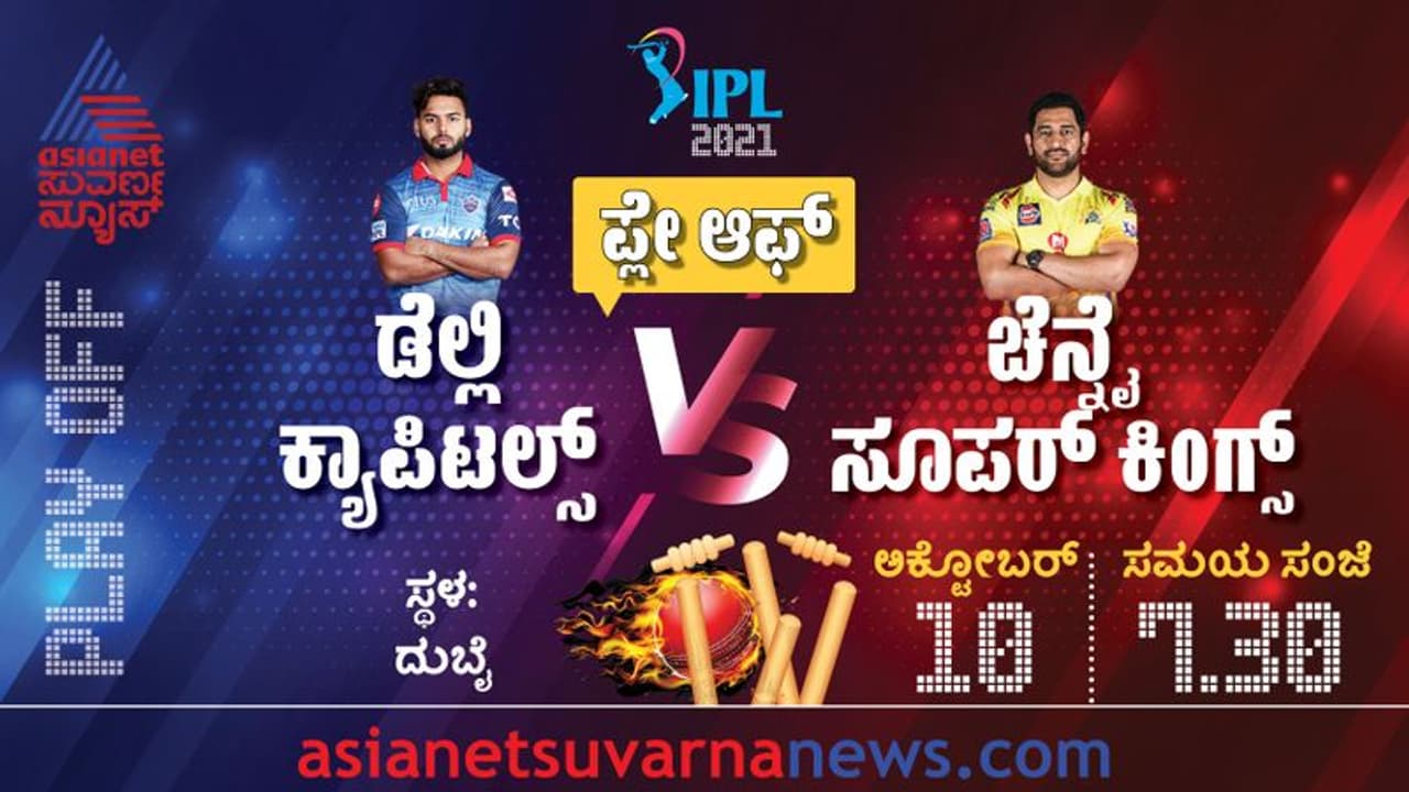 IPL 2021 ಫೈನಲ್ ಟಿಕೆಟ್ಗಾಗಿಂದು ಚೆನ್ನೈ ಸೂಪರ್ ಕಿಂಗ್ಸ್ vs ಡೆಲ್ಲಿ ಕ್ಯಾಪಿಟಲ್ಸ್ ಫೈಟ್ IPL 2021 ಫೈನಲ್ ಟಿಕೆಟ್ಗಾಗಿಂದು ಚೆನ್ನೈ ಸೂಪರ್ ಕಿಂಗ್ಸ್ vs ಡೆಲ್ಲಿ ಕ್ಯಾಪಿಟಲ್ಸ್ ಫೈಟ್
