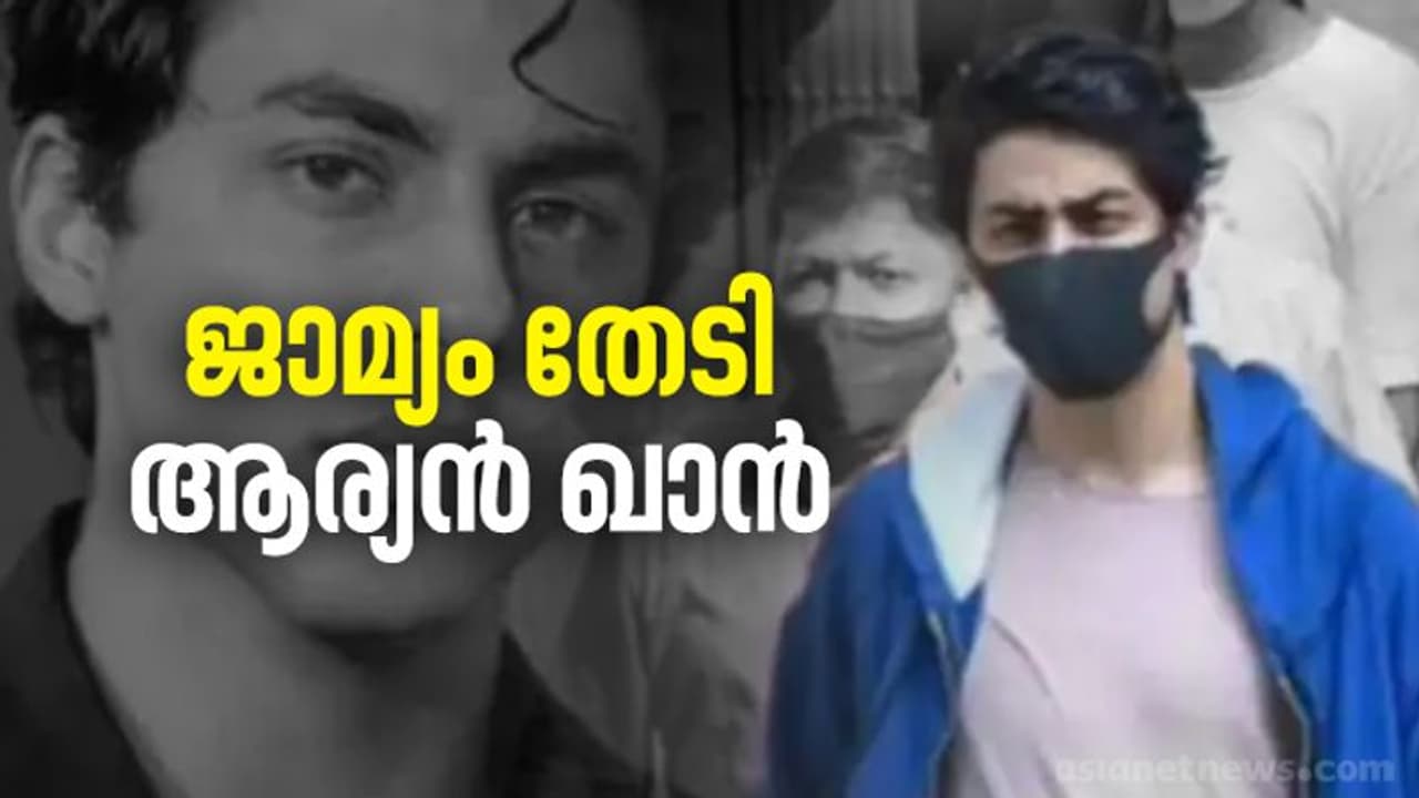 ആഢംബര കപ്പലിലെ ലഹരിമരുന്ന് കേസ്; 20 പേർ അറസ്റ്റിൽ, ആര്യന്റെ ജാമ്യാപേക്ഷ പ്രത്യേക എൻഡിപിഎസ് കോടതിയിൽ ആഢംബര കപ്പലിലെ ലഹരിമരുന്ന് കേസ്; 20 പേർ അറസ്റ്റിൽ, ആര്യന്റെ ജാമ്യാപേക്ഷ പ്രത്യേക എൻഡിപിഎസ് കോടതിയിൽ