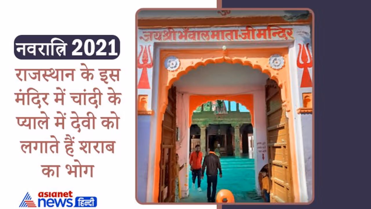 डाकुओं ने करवाया था इस मंदिर का निर्माण, यहां चांदी के प्याले में देवी को लगाते हैं शराब का भोग