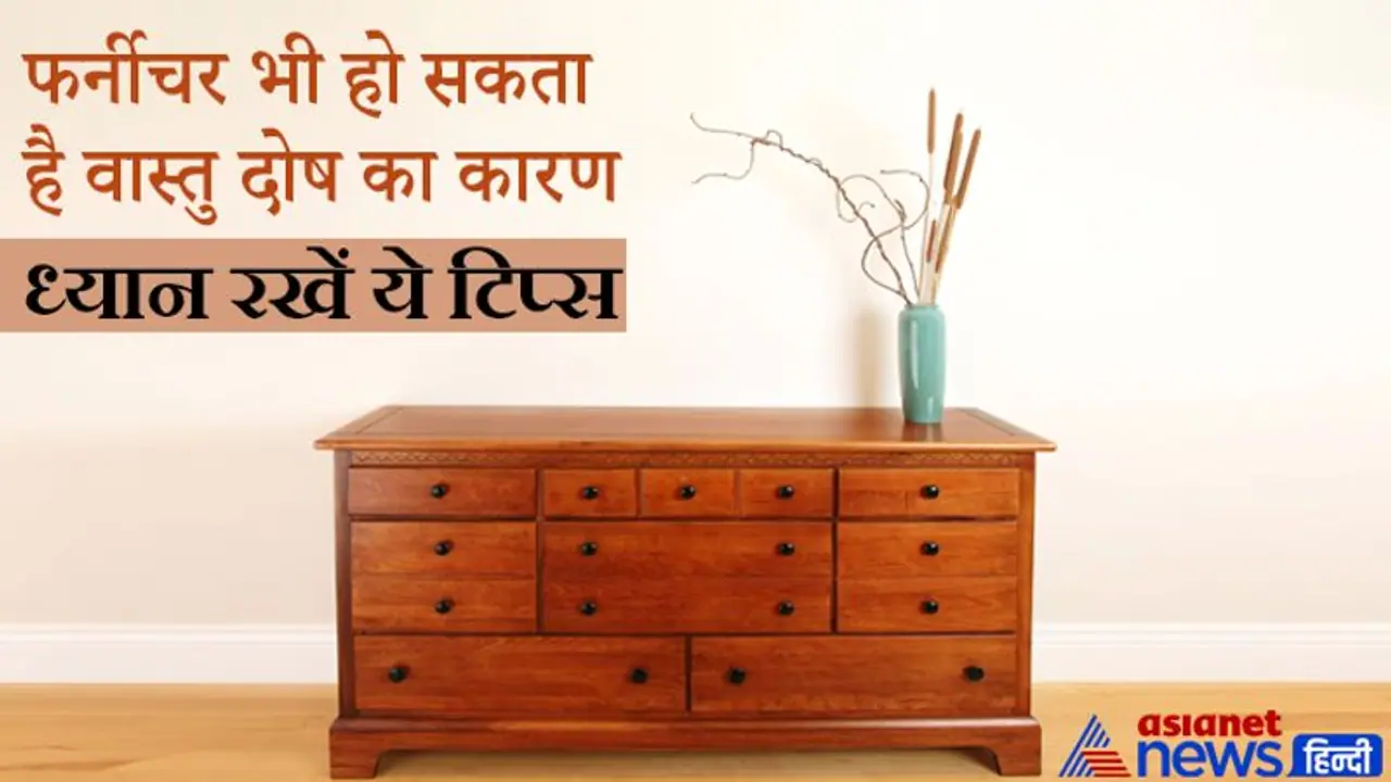 घर में रखा फर्नीचर भी हो सकता है वास्तु दोष का कारण, ध्यान रखें ये 8 बातें घर में रखा फर्नीचर भी हो सकता है वास्तु दोष का कारण, ध्यान रखें ये 8 बातें