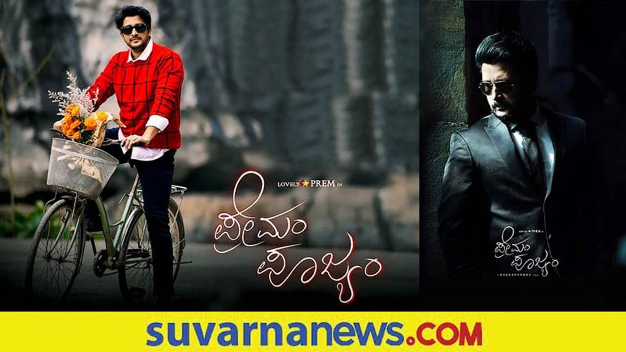 'ಪ್ರೇಮಂ ಪೂಜ್ಯಂ' ಚಿತ್ರಕ್ಕೆ ಯು/ಎ ಸರ್ಟಿಫೀಕೆಟ್ 'ಪ್ರೇಮಂ ಪೂಜ್ಯಂ' ಚಿತ್ರಕ್ಕೆ ಯು/ಎ ಸರ್ಟಿಫೀಕೆಟ್