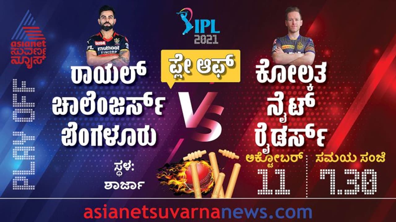 IPL 2021 ಬಲಿಷ್ಠ ಕೆಕೆಆರ್‌ಗೆ ಗೇಟ್‌ ಪಾಸ್‌ ಕೊಡುತ್ತಾ ಆರ್‌ಸಿಬಿ..?