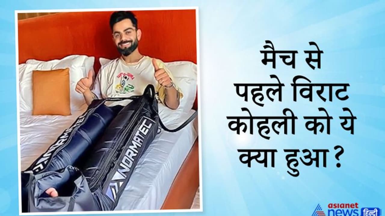 IPL 2021: Eliminator मुकाबले से पहले कप्तान कोहली को ये क्या हुआ? फैंस हुए परेशान IPL 2021: Eliminator मुकाबले से पहले कप्तान कोहली को ये क्या हुआ? फैंस हुए परेशान