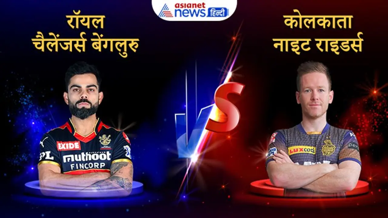 IPL 2021, RCB vs KKR: कोहली के सामने होंगे विदेशी कप्तान मॉर्गन, फाइनल से बस 2 कदम दूर दोनों टीमें IPL 2021, RCB vs KKR: कोहली के सामने होंगे विदेशी कप्तान मॉर्गन, फाइनल से बस 2 कदम दूर दोनों टीमें