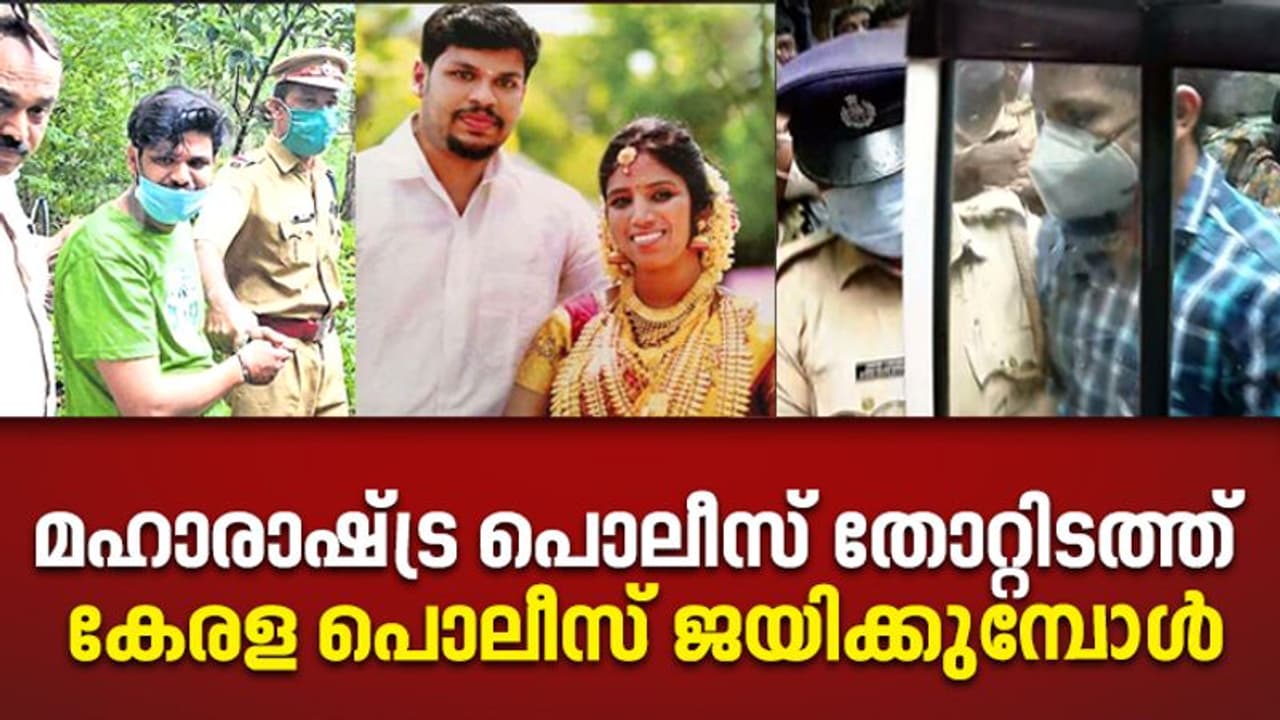 മഹാരാഷ്ട്ര പൊലീസ് തോറ്റിടത് കേരള പൊലീസ് ജയിക്കുമ്പോൾ, കുറ്റാന്വേഷണ ചരിത്രത്തിലെ അപൂര്വത നിറഞ്ഞ കേസ് മഹാരാഷ്ട്ര പൊലീസ് തോറ്റിടത് കേരള പൊലീസ് ജയിക്കുമ്പോൾ, കുറ്റാന്വേഷണ ചരിത്രത്തിലെ അപൂര്വത നിറഞ്ഞ കേസ്