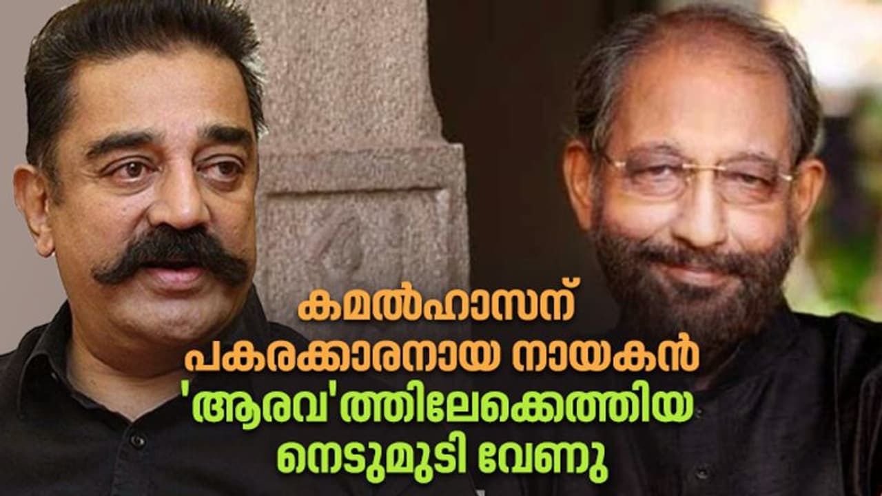 കമല്ഹാസനു വേണ്ടി വെച്ചിരുന്ന വേഷം, ഒടുവില് ഭരതന്റെ നായകനായത് നെടുമുടി വേണു കമല്ഹാസനു വേണ്ടി വെച്ചിരുന്ന വേഷം, ഒടുവില് ഭരതന്റെ നായകനായത് നെടുമുടി വേണു