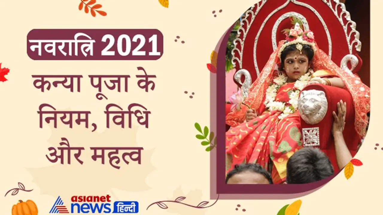नवरात्रि में किया जाता है कन्या पूजा, ये है नियम, विधि, महत्व व अन्य खास बातें नवरात्रि में किया जाता है कन्या पूजा, ये है नियम, विधि, महत्व व अन्य खास बातें