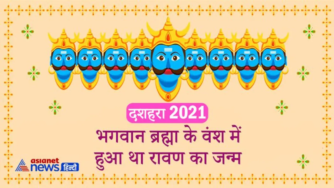भगवान ब्रह्मा के वंश में हुआ था रावण का जन्म, युद्ध में यमराज को भी हटना पड़ा पीछे