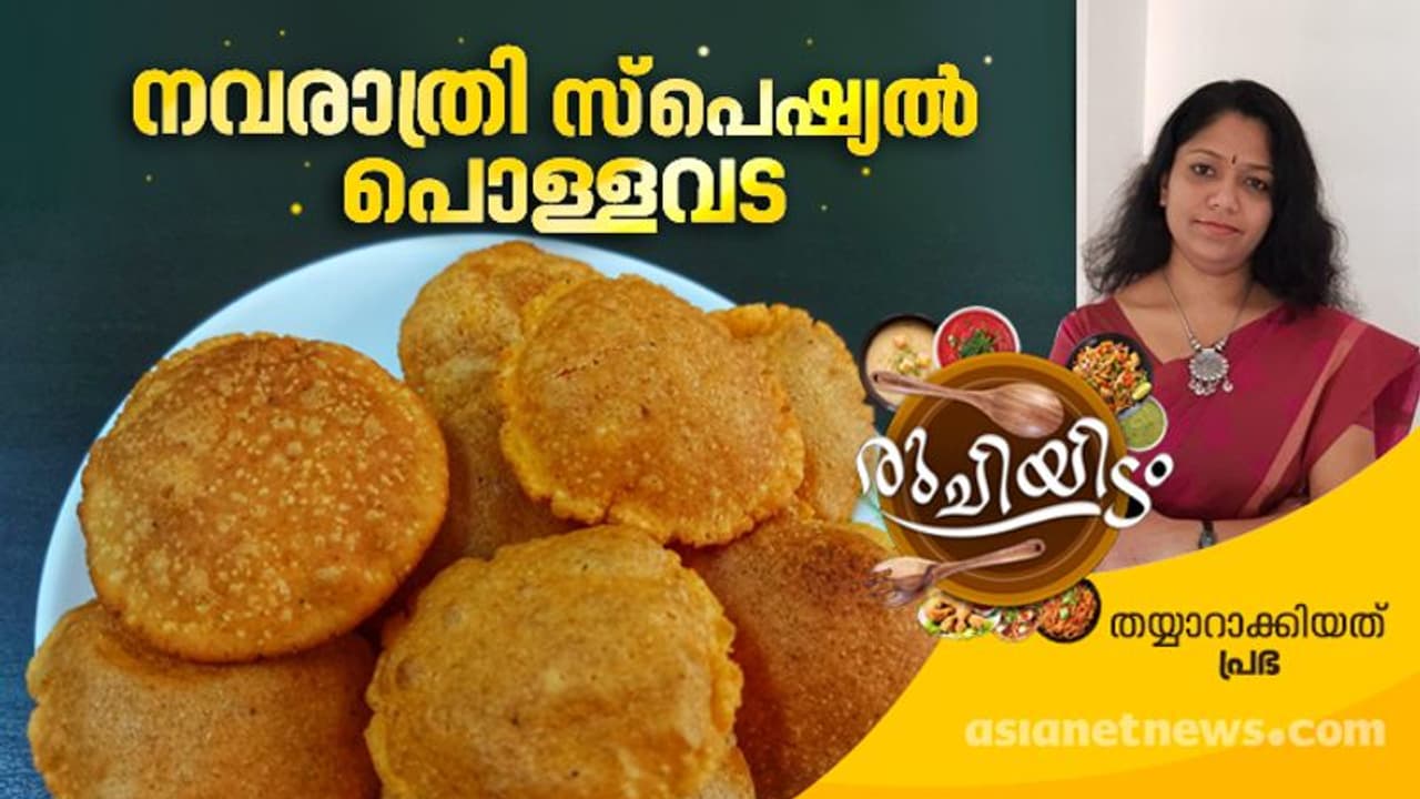നവരാത്രിയ്ക്ക് സ്പെഷ്യൽ പൊള്ളവട തയ്യാറാക്കാം