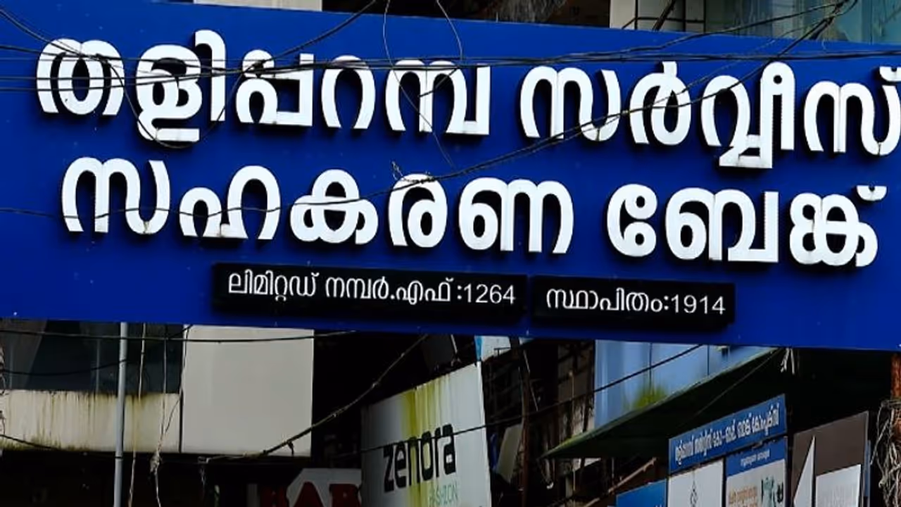 കോൺഗ്രസ് നിയന്ത്രണത്തിലുള്ള തളിപ്പറമ്പ് സർവീസ് സഹകരണ ബാങ്കിൽ ഒരു കോടിയുടെ തട്ടിപ്പെന്ന് ആരോപണം കോൺഗ്രസ് നിയന്ത്രണത്തിലുള്ള തളിപ്പറമ്പ് സർവീസ് സഹകരണ ബാങ്കിൽ ഒരു കോടിയുടെ തട്ടിപ്പെന്ന് ആരോപണം