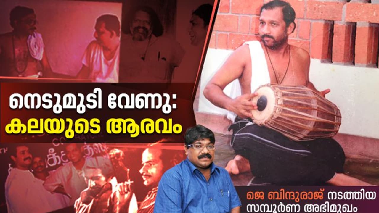 സര്‍വം താളമയം, നടനത്തിന്റെ കൊടുമുടി; നെടുമുടി വേണു ജീവിതം പറയുന്ന സമ്പൂര്‍ണ അഭിമുഖം