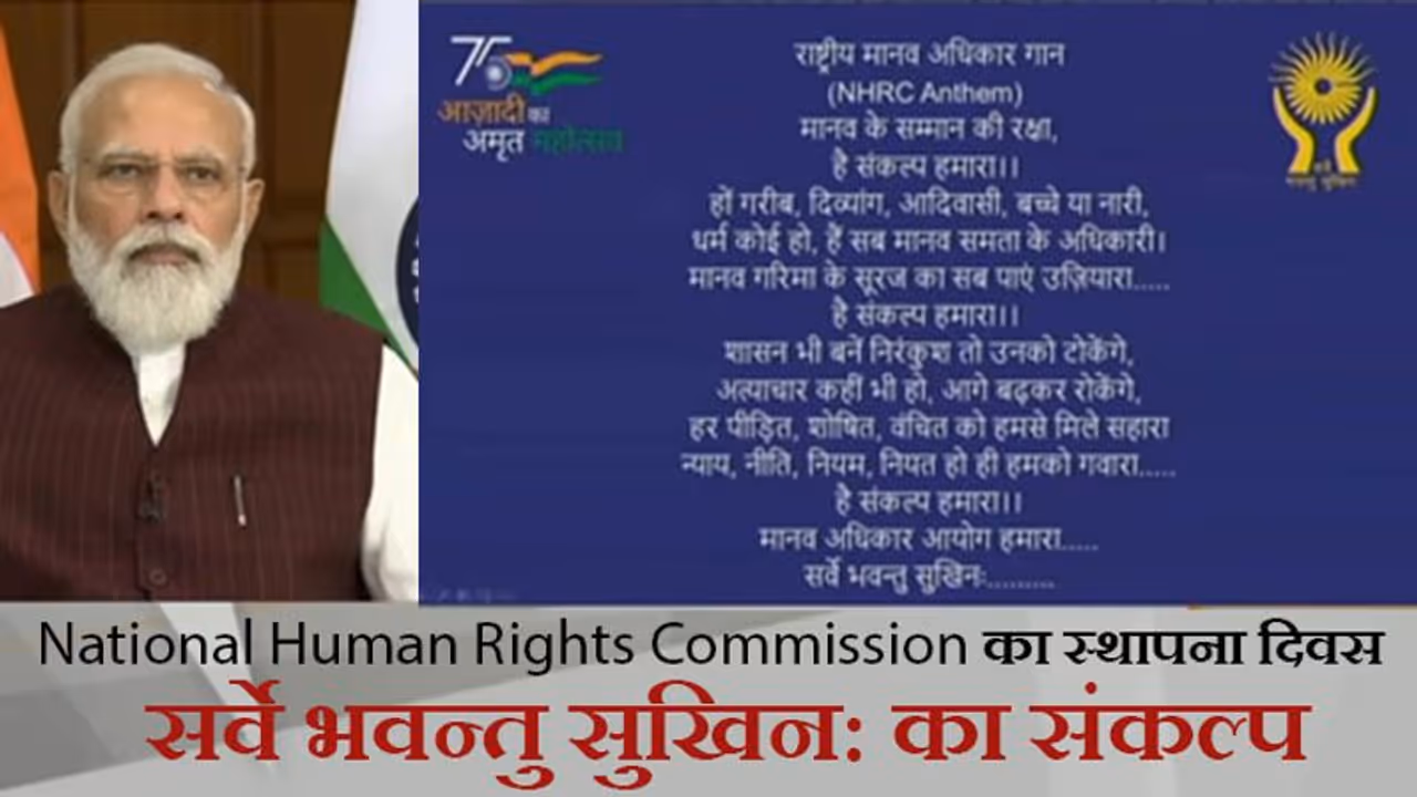 NHRC के स्थापना दिवस पर PM: 'कुछ लोग ह्यूमन राइट्स की आड़ में Politics करके देश की छवि को नुकसान पहुंचा रहे'