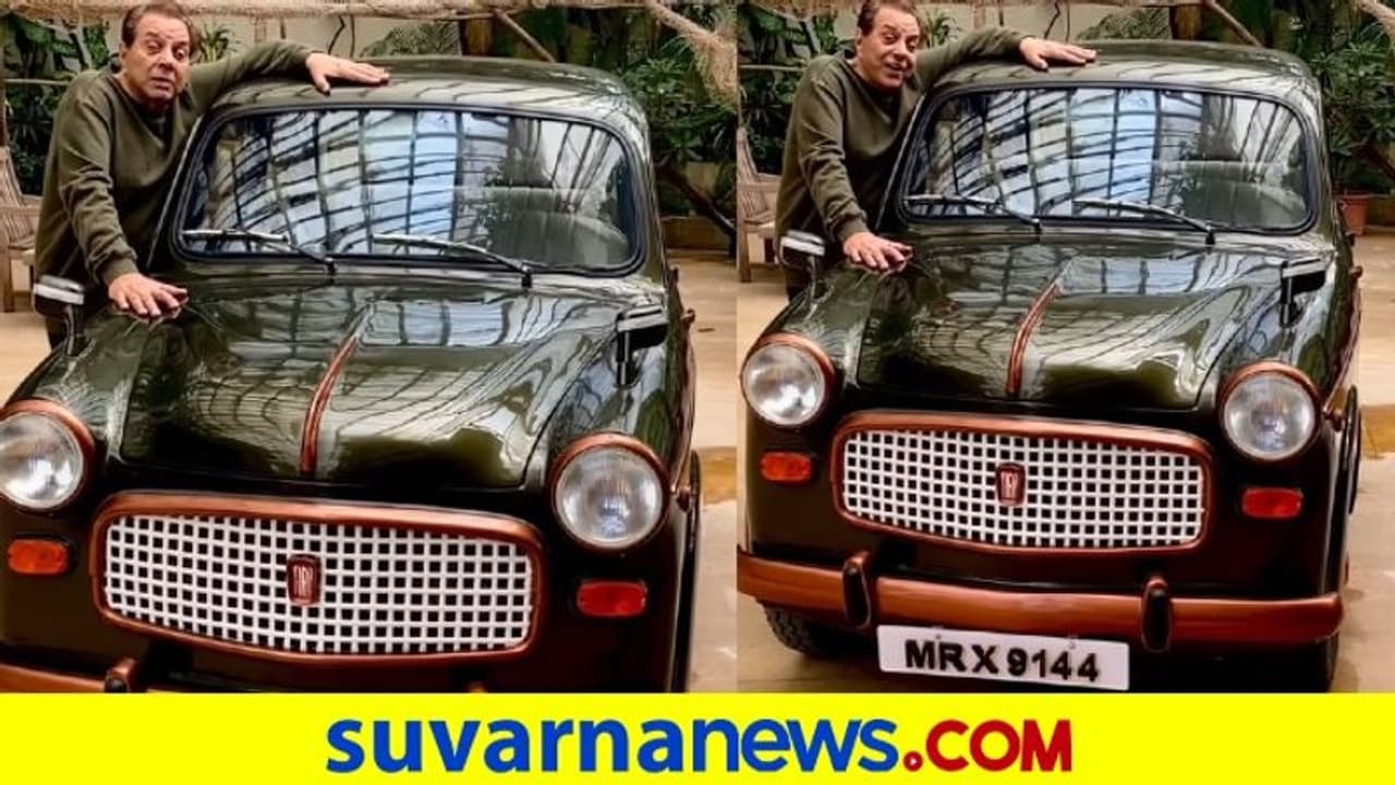 ತನ್ನ ಮೊದಲ ಕಾರು ತೋರಿಸಿದ ನಟ ಧರ್ಮೇಂದ್ರ..! ಕೊಟ್ಟಿದ್ದು ಬರೀ 18 ಸಾವಿರ ತನ್ನ ಮೊದಲ ಕಾರು ತೋರಿಸಿದ ನಟ ಧರ್ಮೇಂದ್ರ..! ಕೊಟ್ಟಿದ್ದು ಬರೀ 18 ಸಾವಿರ