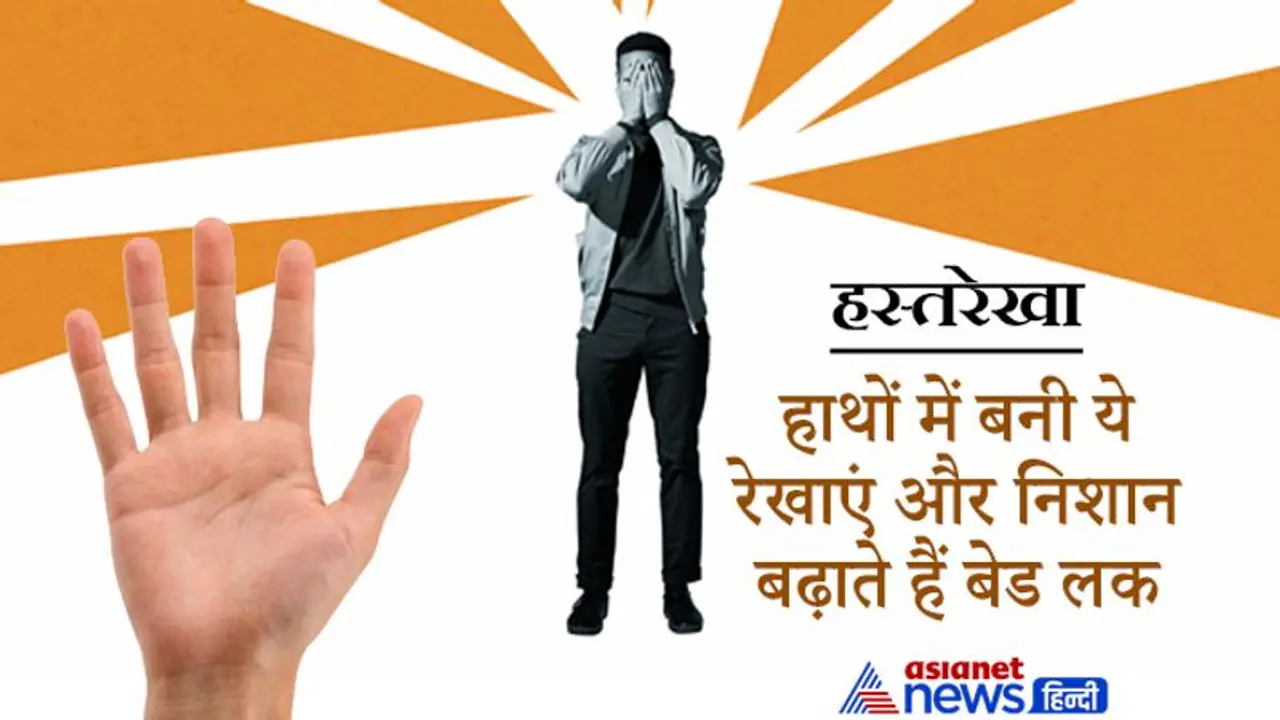 जीवन रेखा को काटने वाली रेखाएं होती हैं दुर्भाग्य का कारण, ऐसे निशान भी बढ़ाते हैं बेड लक