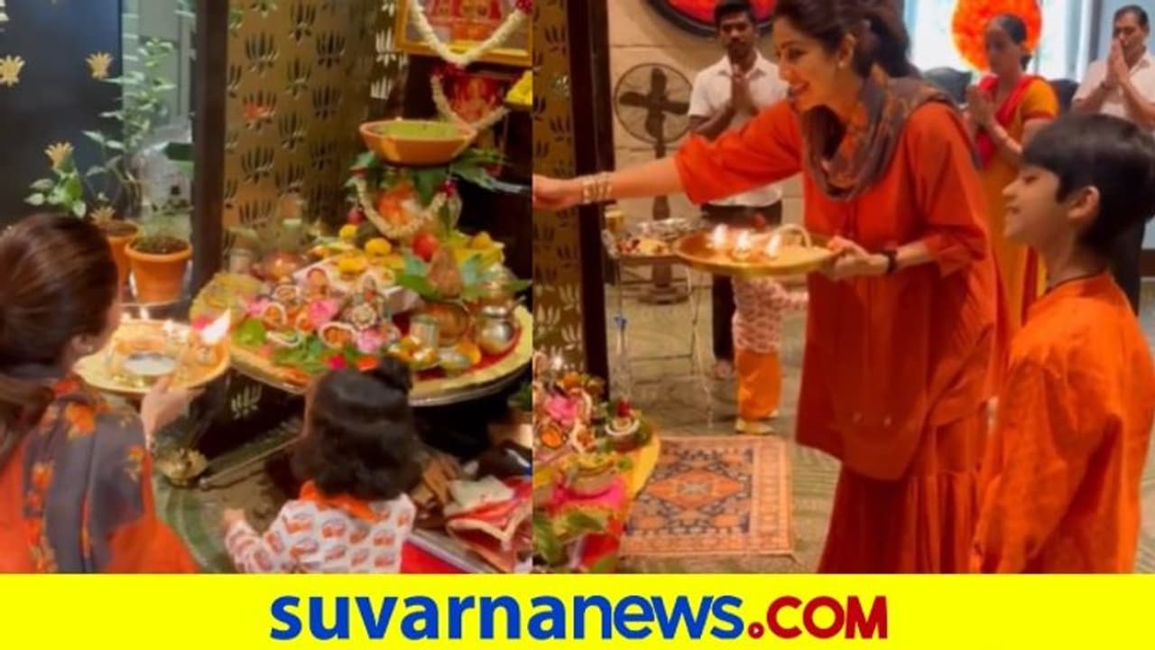 ಮಕ್ಕಳ ಜೊತೆ ನವರಾತ್ರಿ ಪೂಜೆ ಮಾಡಿದ ಶಿಲ್ಪಾ ಶೆಟ್ಟಿ: ಈ ಬಾರಿಯೂ ರಾಜ್ ಯಾಕಿಲ್ಲ ? ಮಕ್ಕಳ ಜೊತೆ ನವರಾತ್ರಿ ಪೂಜೆ ಮಾಡಿದ ಶಿಲ್ಪಾ ಶೆಟ್ಟಿ: ಈ ಬಾರಿಯೂ ರಾಜ್ ಯಾಕಿಲ್ಲ ?