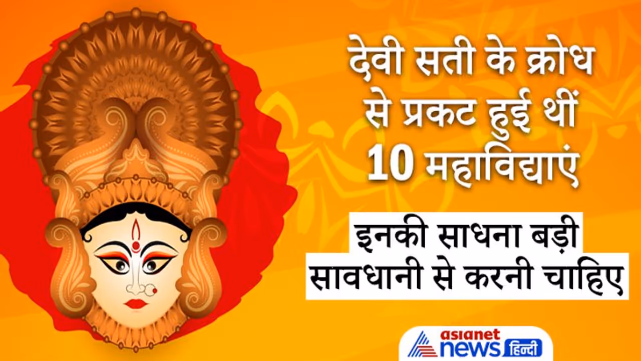 देवी सती के क्रोध से प्रकट हुई थीं 10 महाविद्याएं, इनकी साधना बड़ी सावधानी से करनी चाहिए