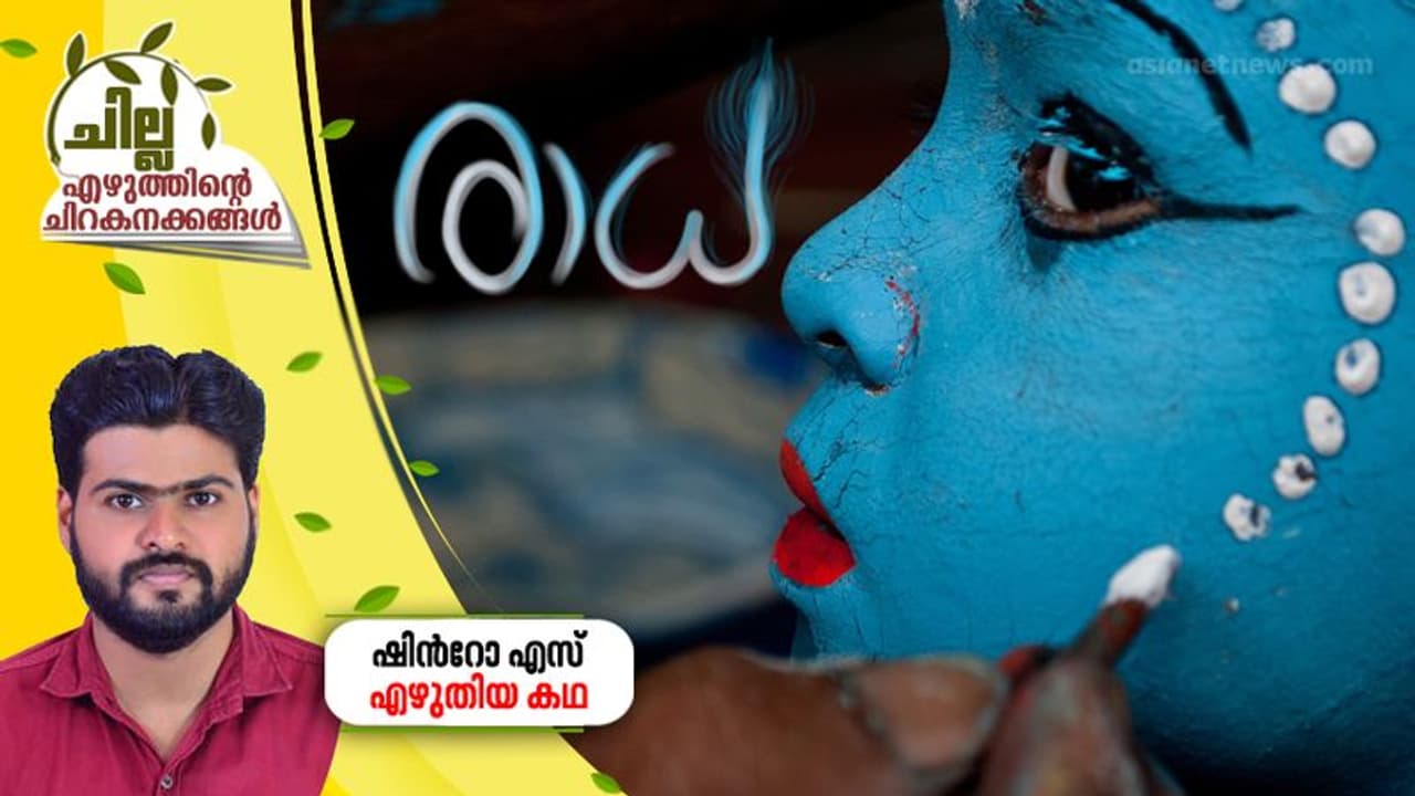 രാധ, ഷിന്റോ എസ് എഴുതിയ കഥ