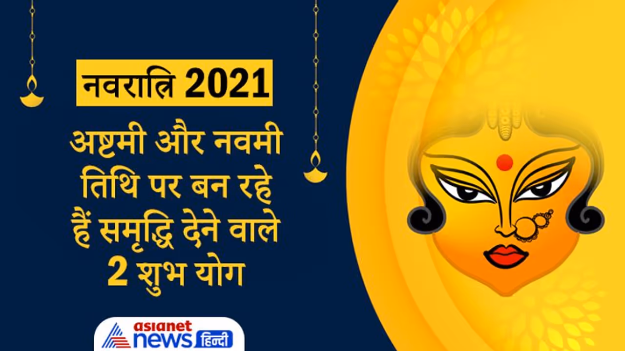 नवरात्रि की अष्टमी तिथि पर सुकर्मा और नवमी तिथि पर बन रहा है रवि योग, समृद्धि देने वाली हैं ये तिथियां