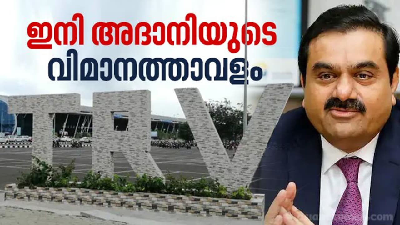 തിരുവനന്തപുരം വിമാനത്താവളം ഇന്ന് അർദ്ധരാത്രി മുതൽ അദാനിക്ക് സ്വന്തം; നിയമപോരാട്ടങ്ങൾ തുടരാൻ ആക്ഷൻ കൗൺസിൽ തിരുവനന്തപുരം വിമാനത്താവളം ഇന്ന് അർദ്ധരാത്രി മുതൽ അദാനിക്ക് സ്വന്തം; നിയമപോരാട്ടങ്ങൾ തുടരാൻ ആക്ഷൻ കൗൺസിൽ