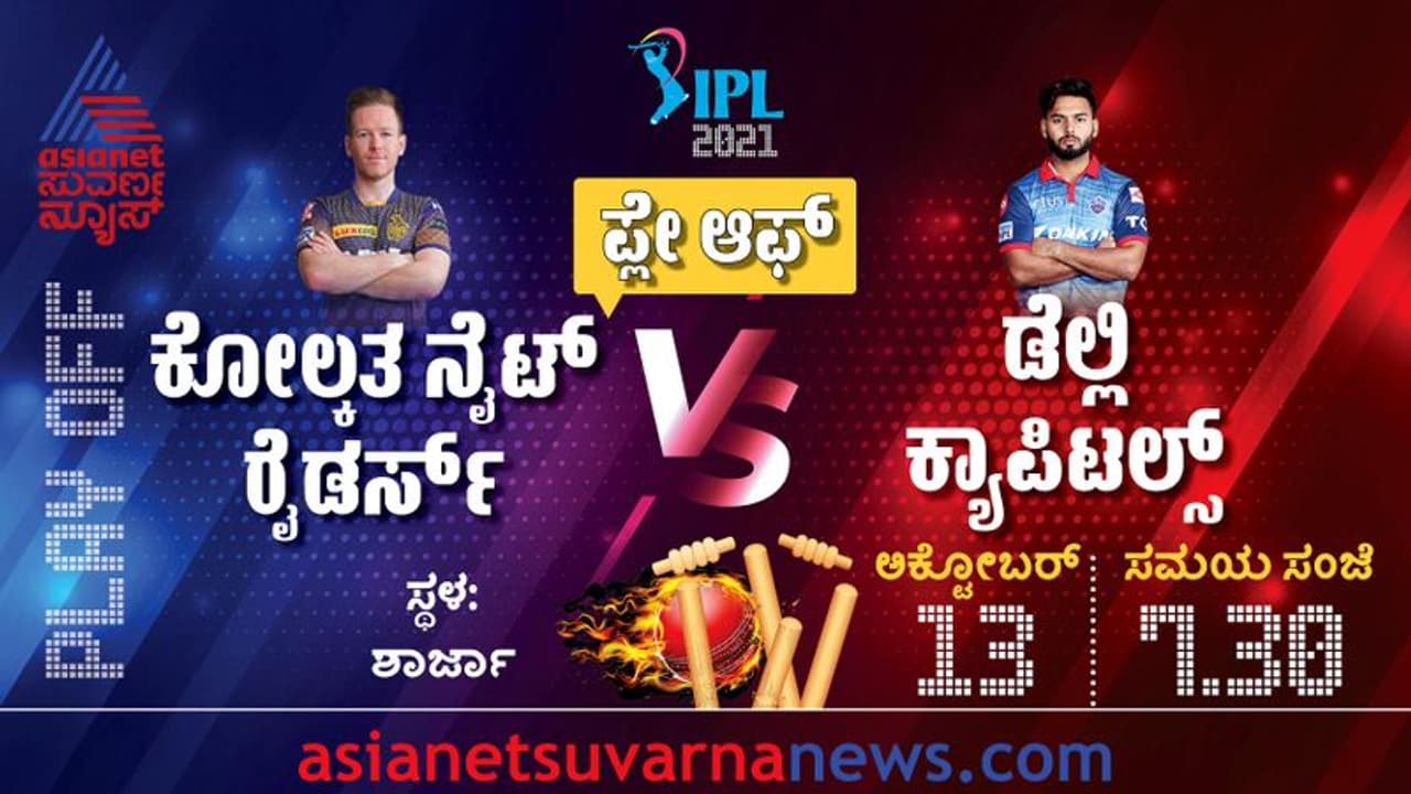 IPL 2021 KKR vs DC ಫೈಟ್, ಫೈನಲ್ನಲ್ಲಿ ಚೆನ್ನೈ ಎದುರಾಳಿ ಯಾರು..? IPL 2021 KKR vs DC ಫೈಟ್, ಫೈನಲ್ನಲ್ಲಿ ಚೆನ್ನೈ ಎದುರಾಳಿ ಯಾರು..?