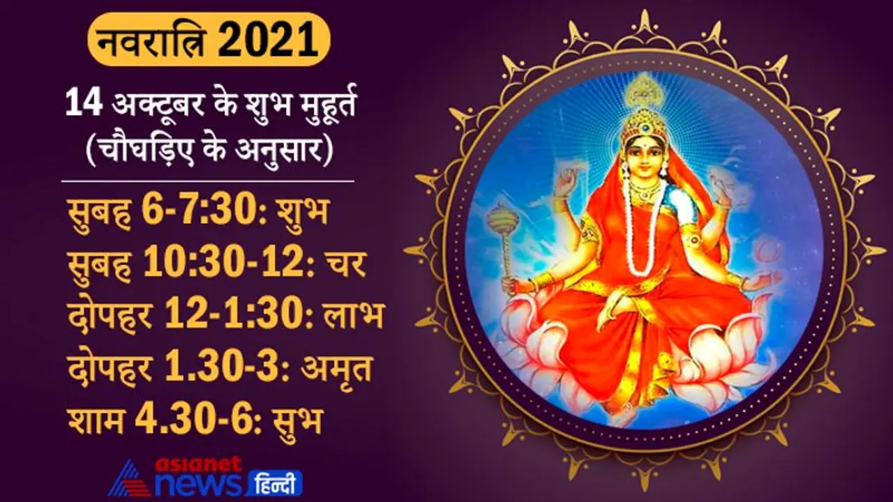 14 अक्टूबर को नवरात्रि के अंतिम दिन करें मां सिद्धिदात्री की पूजा, ये हैं मुहूर्त, पूजा विधि, मंत्र और आरती 14 अक्टूबर को नवरात्रि के अंतिम दिन करें मां सिद्धिदात्री की पूजा, ये हैं मुहूर्त, पूजा विधि, मंत्र और आरती