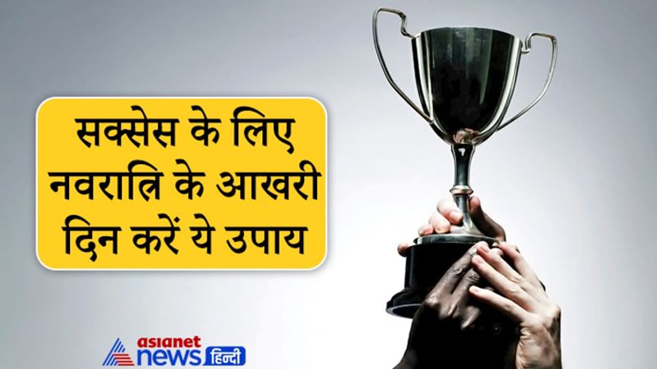 नवरात्रि के अंतिम दिन करें ये खास उपाय, दूर होगी पैसों की तंगी और हर काम में मिलेगी सफलता नवरात्रि के अंतिम दिन करें ये खास उपाय, दूर होगी पैसों की तंगी और हर काम में मिलेगी सफलता