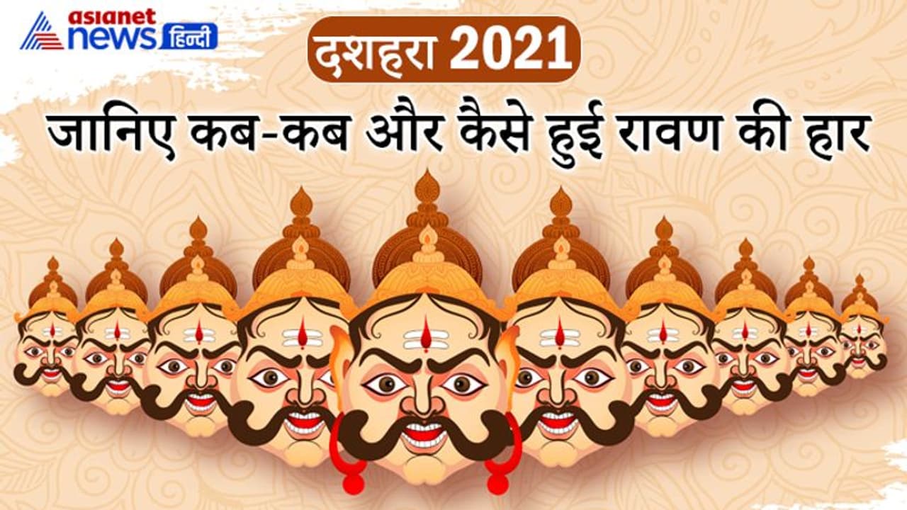 दशहरा: किन किन योद्धाओं ने किया था रावण को पराजित, किस गलती के कारण हुआ सर्वनाश?