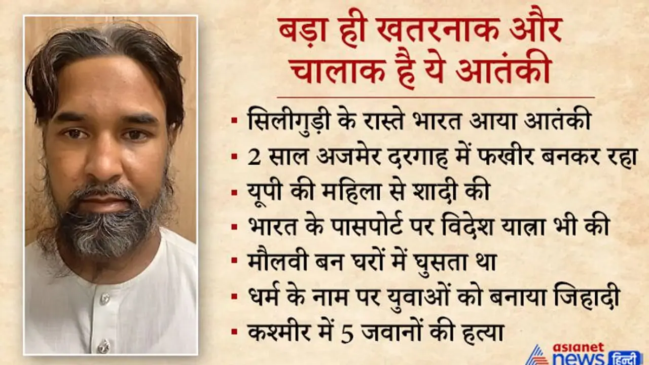 पाकिस्तानी आतंकी अशरफ ने किए चौंकाने वाले खुलासे, 17 साल से भारत में रह रहा था, देश को दहलाने की थी प्लानिंग पाकिस्तानी आतंकी अशरफ ने किए चौंकाने वाले खुलासे, 17 साल से भारत में रह रहा था, देश को दहलाने की थी प्लानिंग