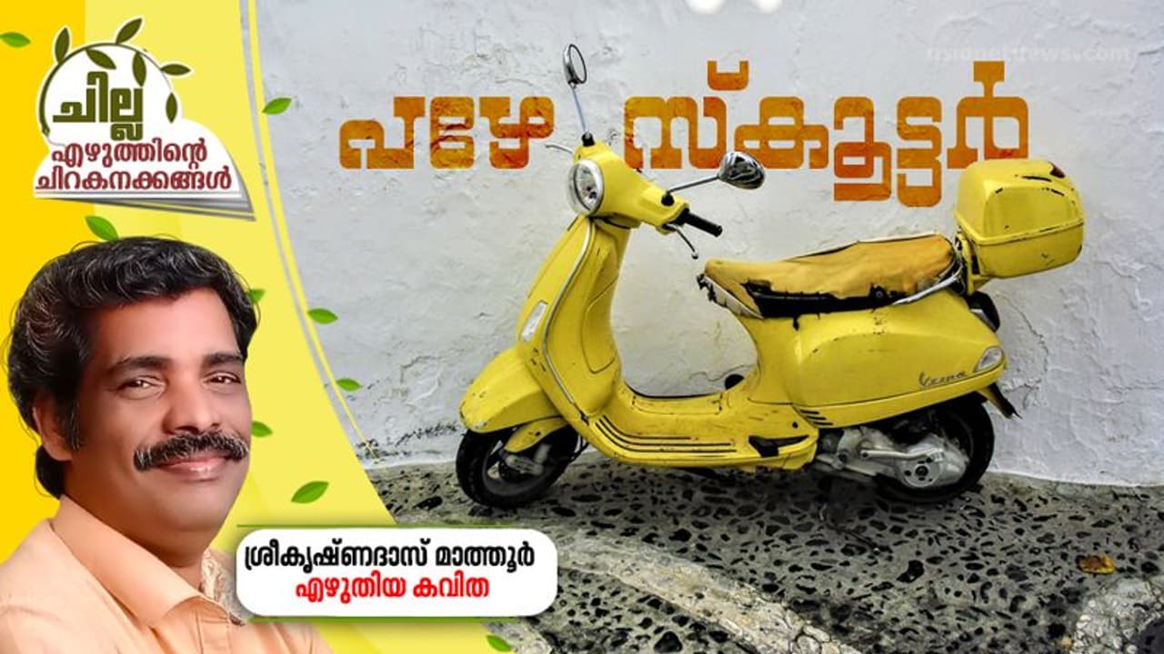 പഴേ സ്കൂട്ടര്, ശ്രീകൃഷ്ണദാസ് മാത്തൂര് എഴുതിയ കവിത പഴേ സ്കൂട്ടര്, ശ്രീകൃഷ്ണദാസ് മാത്തൂര് എഴുതിയ കവിത