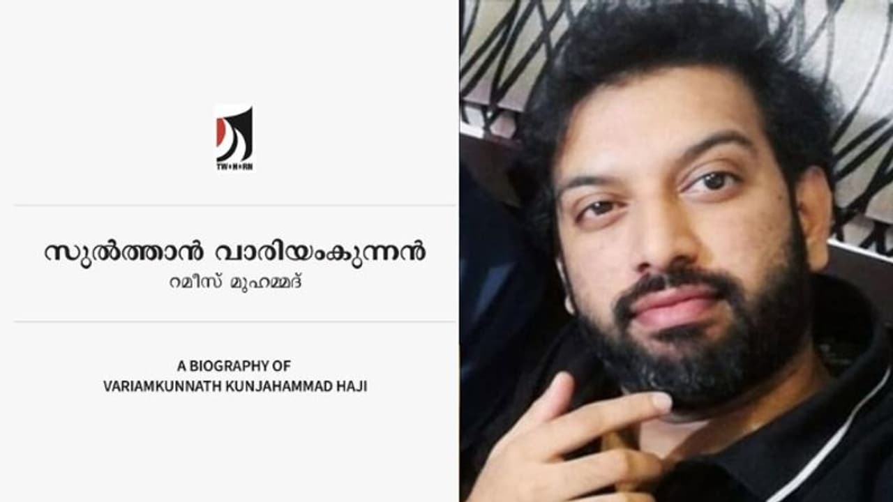 സിനിമക്ക് മുമ്പേ പുസ്തകം;'വാരിയംകുന്നന്റെ' യഥാര്ത്ഥ ഫോട്ടോയും പുറത്തുവിടുമെന്ന് തിരക്കഥാകൃത്ത് സിനിമക്ക് മുമ്പേ പുസ്തകം;'വാരിയംകുന്നന്റെ' യഥാര്ത്ഥ ഫോട്ടോയും പുറത്തുവിടുമെന്ന് തിരക്കഥാകൃത്ത്