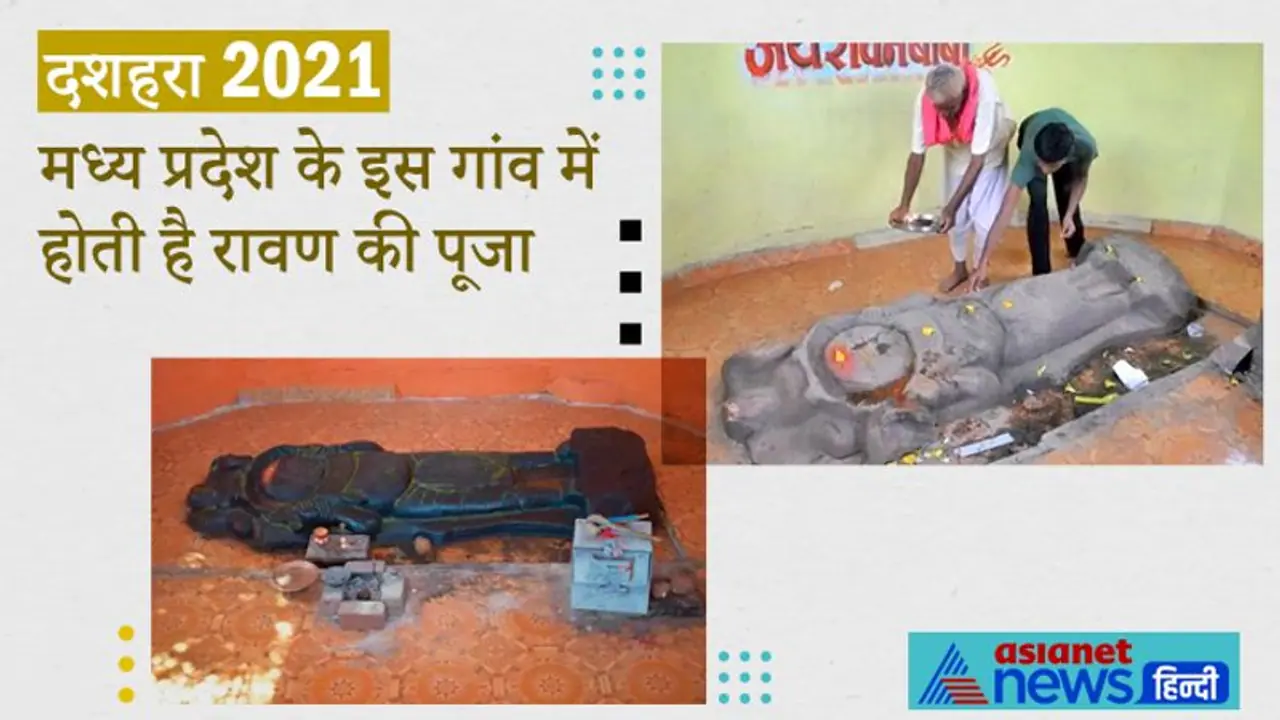 मध्य प्रदेश के इस गांव में होती है रावण की पूजा, शुभ कार्य से पहले दिया जाता है निमंत्रण मध्य प्रदेश के इस गांव में होती है रावण की पूजा, शुभ कार्य से पहले दिया जाता है निमंत्रण