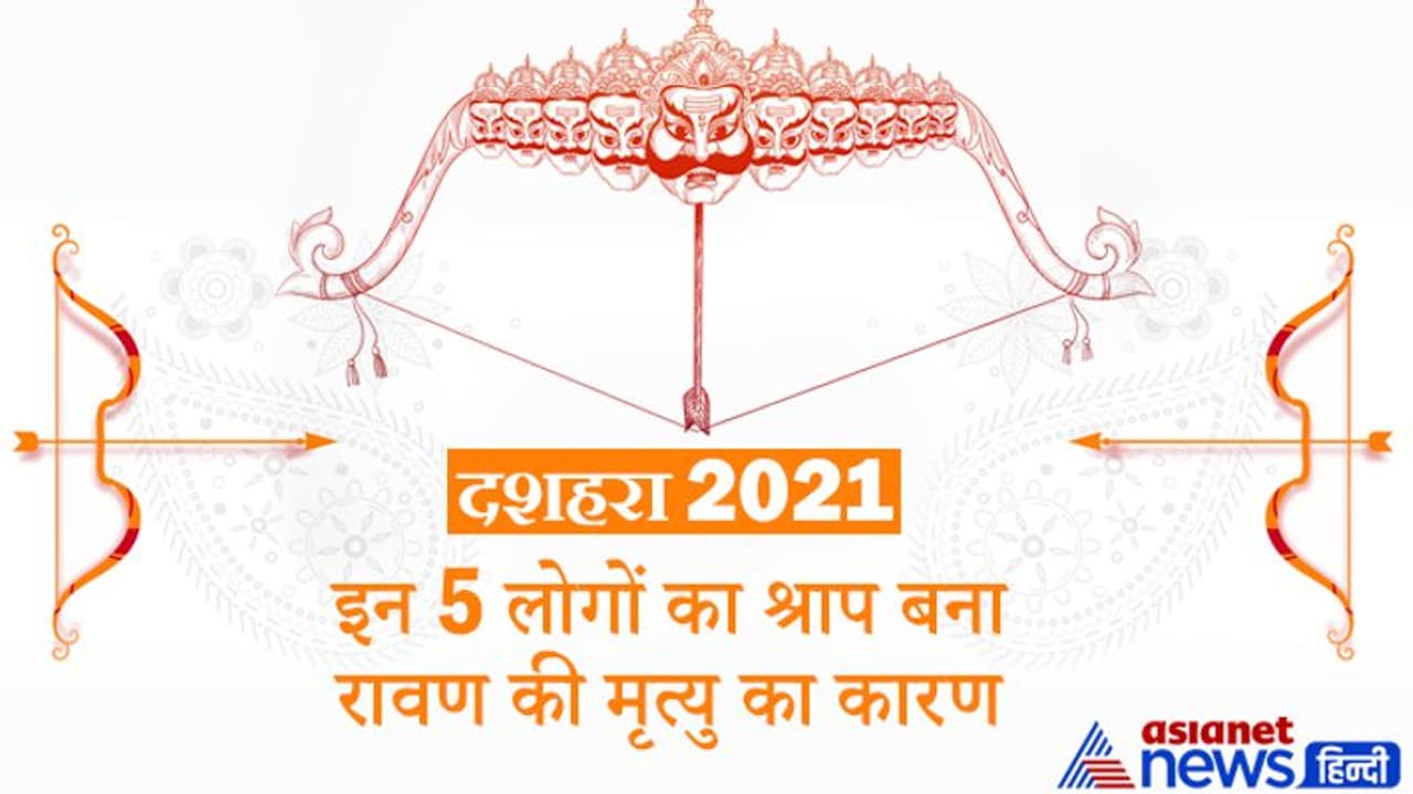 शूर्पणखा, नंदी, राजा अनरण्य सहित इन 5 लोगों का श्राप बना रावण की मृत्यु का कारण